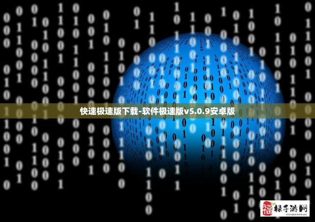 快速极速版下载-软件极速版v5.0.9安卓版